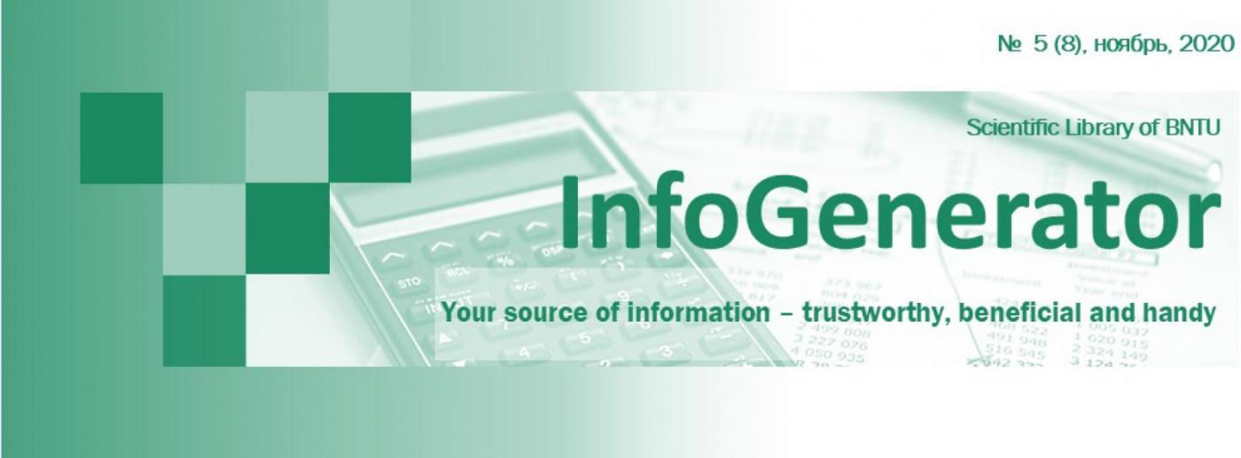 Новый выпуск электронного дайджеста «InfoGenerator»: экономическая безопасность промышленного предприятия